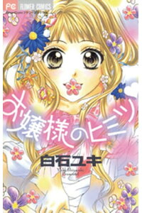 楽天kobo電子書籍ストア お嬢様のヒミツ 白石ユキ 楽天kobo電子書籍ストア お嬢様のヒミツ 白石ユキ